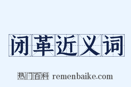 闭革近义词是什么意思的图片